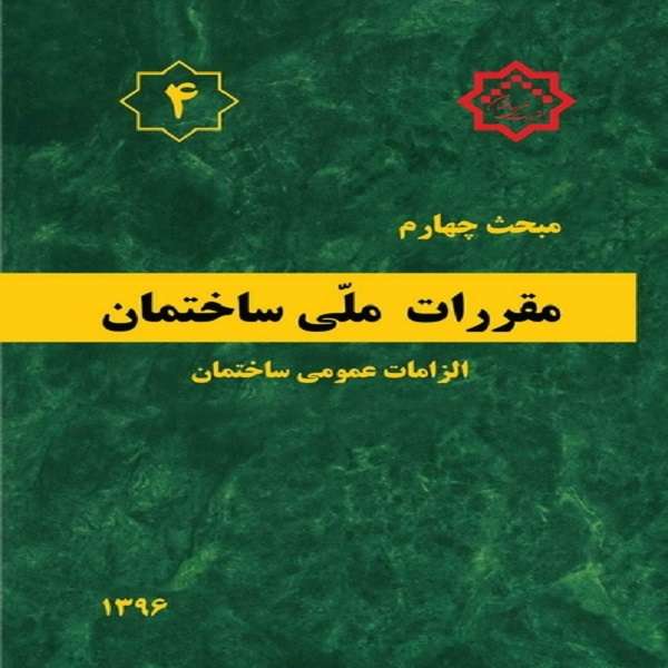کتاب مقررات ملی ساختمان مبحث 4 اثر جمعی از نویسندگان انتشارات مرکز تحقیقات راه کتاب مقررات ملی ساختمان مبحث 4 اثر جمعی از نویسندگان انتشارات مرکز تحقیقات راه
