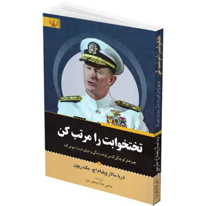 کتاب تختخوابت را مرتب کن اثر ویلیام اچ مک ریون انتشارات برات