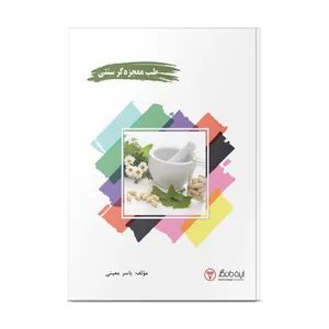 کتاب طب معجزه گر سنتی اثر یاسر معینی انتشارات ایده ماندگار