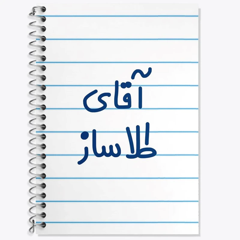 دفتر لغت 50 برگ خندالو مدل آقای طلاساز کد 7783