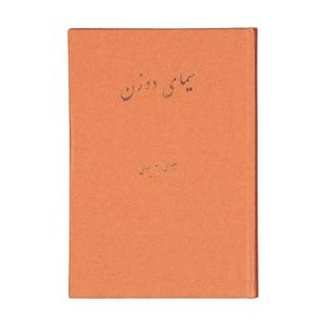 کتاب سیمای دو زن اثر علی اکبر سعیدی سیرجانی نشر پیکان