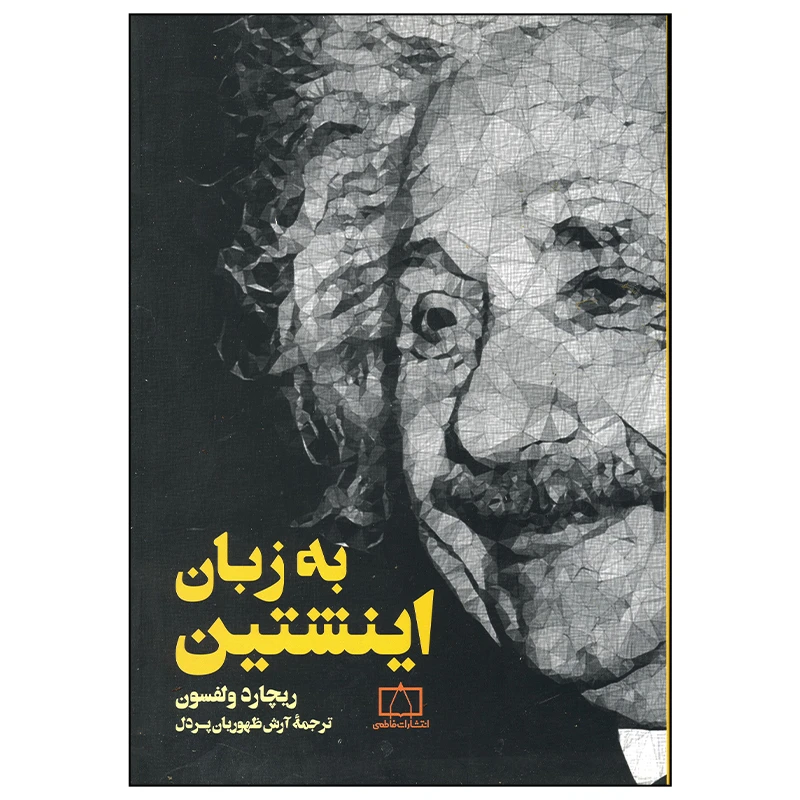 کتاب به زبان انیشتین اثر ریچارد ولفسون نشر فاطمی
