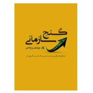 کتاب گنج سازمانی اثر علی‌اصغر روح‌الامین انتشارات نسل روشن