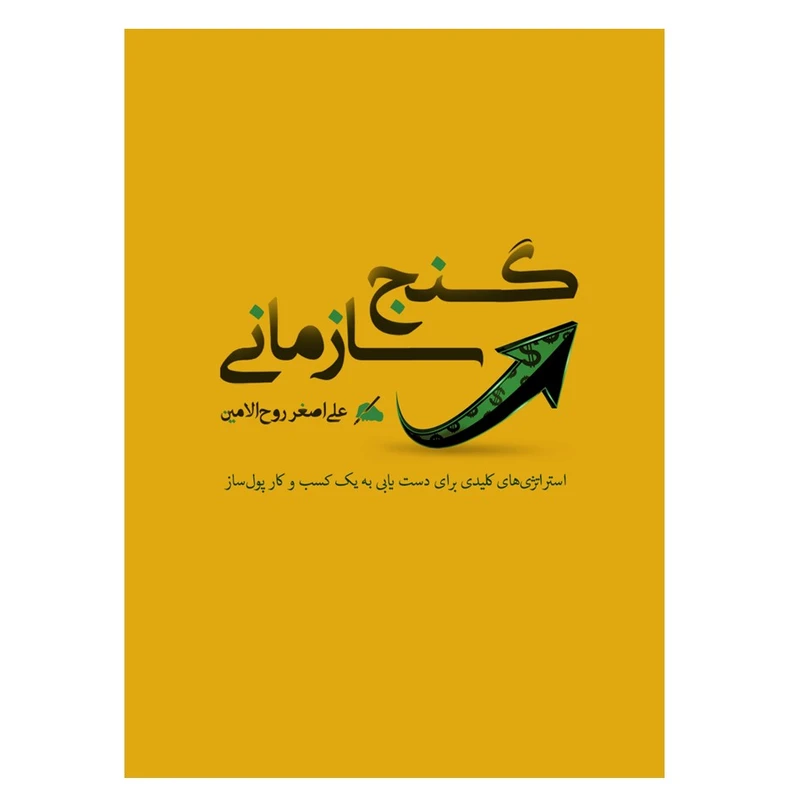 کتاب گنج سازمانی اثر علی‌اصغر روح‌الامین انتشارات نسل روشن