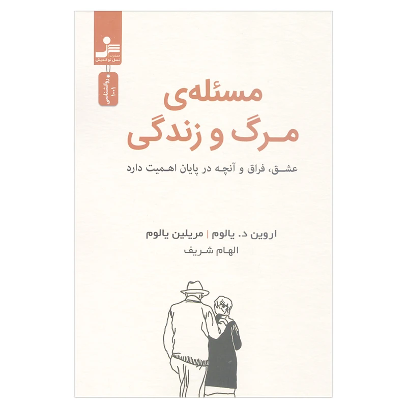 کتاب مسئله مرگ و زندگی اثر اروین د. یالوم و مریلین یالوم نشر نسل نواندیش