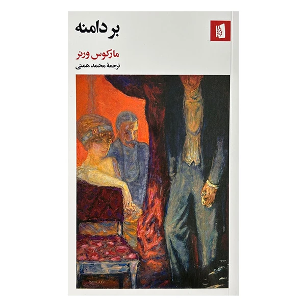 کتاب بر دامنه اثر مارکوس ورنر ترجمه محمد همتی نشر بیدگل