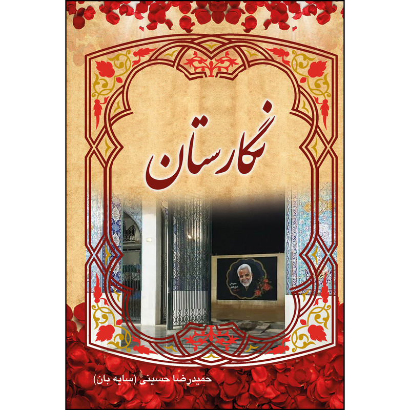 کتاب نگارستان اثر حمیدرضا حسینی انتشارات ارسطو