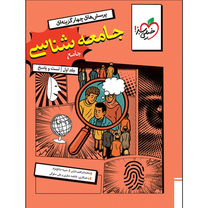 کتاب جامعه شناسی جامع اثر جمعی از نویسندگان انتشارات خیلی سبز جلد 1