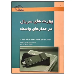 کتاب پورت های سریال در مدارهای واسطه اثر جمعی از نویسندگان انتشارات نهردانش