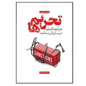 کتاب تحریم ها اثر بروس جنتلسون انتشارات نسل روشن