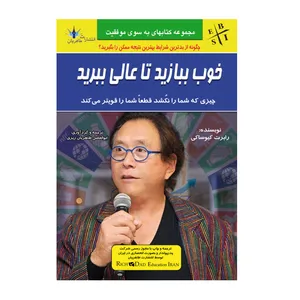 کتاب خوب ببازید تا عالی ببرید اثر رابرت کیوساکی انتشارات طاهریان