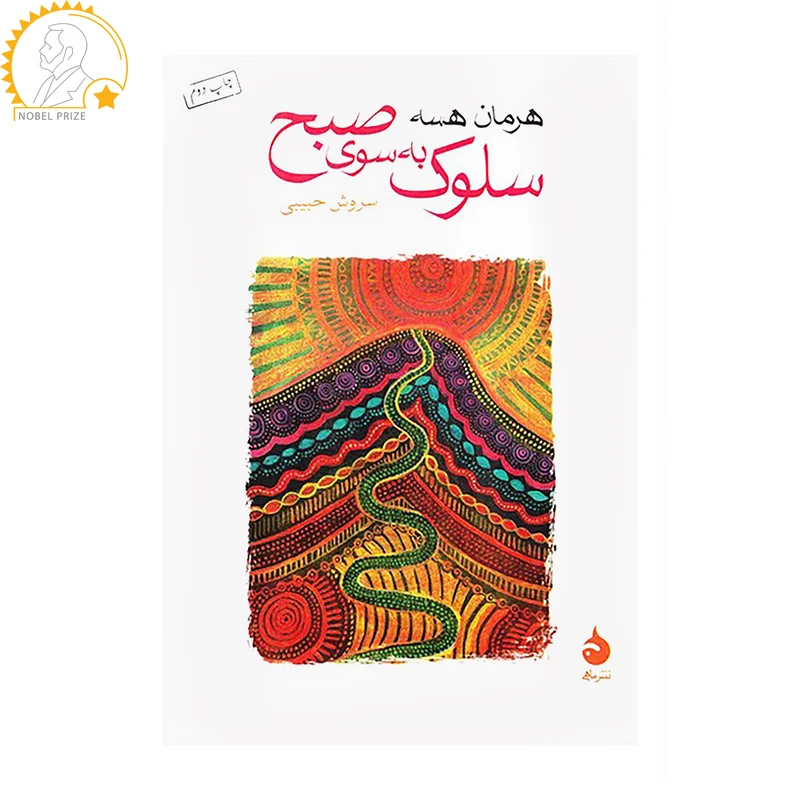 کتاب سلوک به سوی صبح اثر هرمان هسه