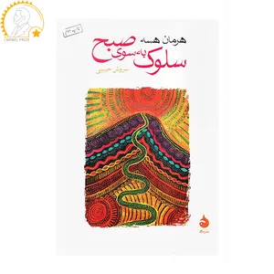 کتاب سلوک به سوی صبح اثر هرمان هسه