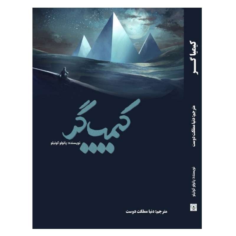کتاب کیمیاگر اثر پائولو کوئیلو انتشارات فانوس دنیا