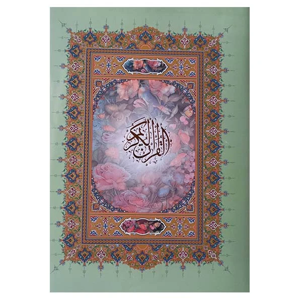 کتاب قرآن ترجمه استاد حسین انصاریان انتشارات پیام عدالت