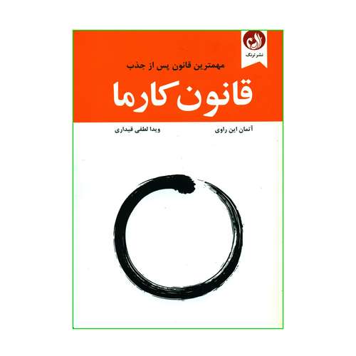 کتاب قانون کارما مهمترین قانون پس از جذب اثر آتمان این راوی انتشارات ترنگ