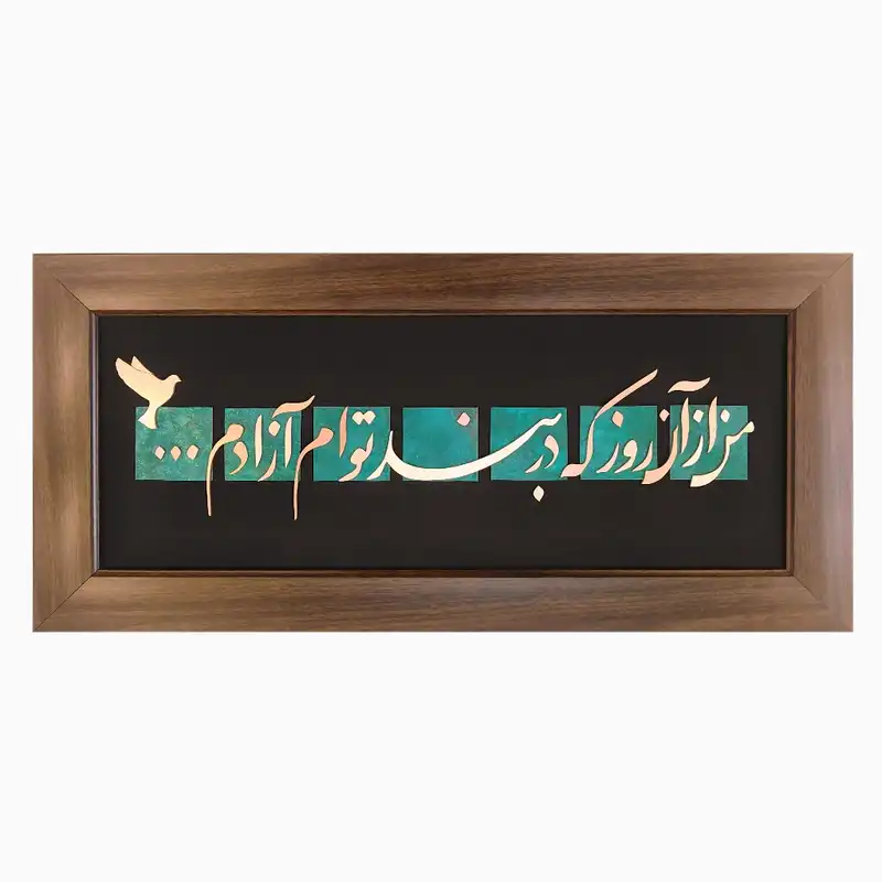 تابلو معرق مس مدل من از آن روز که در بند توام آزادم