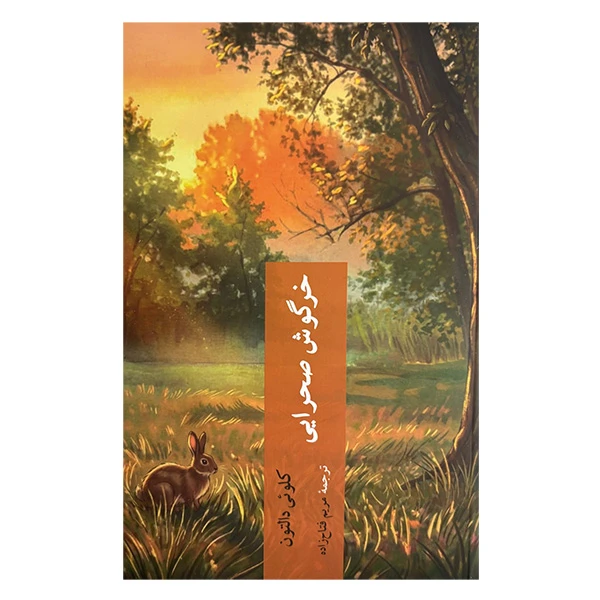 کتاب خرگوش صحرايی اثر كل.ئي دالتون ترجمه مريم فتاح زاده انتشارات چترنگ