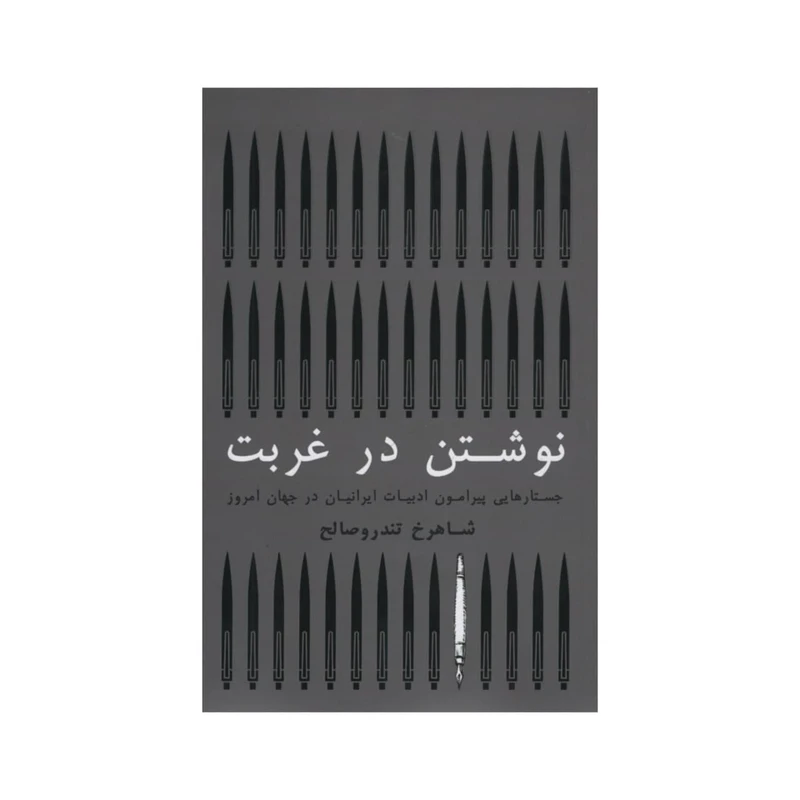 کتاب نوشتن در غربت اثر شاهرخ تندروصالح انتشارات گستره