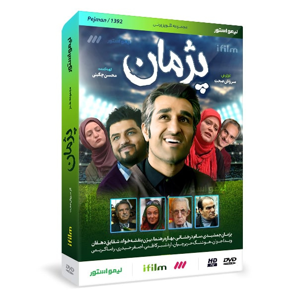 سریال طنز پژمان اثر سروش صحت