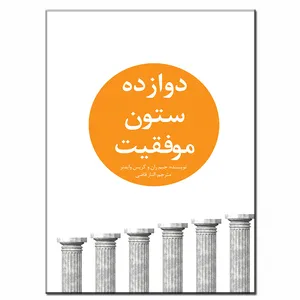 کتاب دوازده ستون موفقیت اثر جیم ران و کریس وایدنر انتشارات فرشته