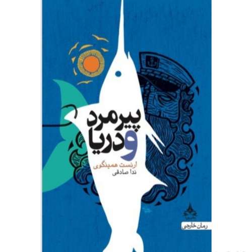 کتاب پیرمرد و دریا اثر ارنست همینگوی انتشارات یوپا