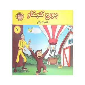 کتاب جورج کنجکاو 7 اثر جو فالون انتشارت انجام کتاب