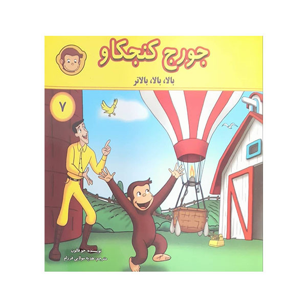 کتاب جورج کنجکاو 7 اثر جو فالون انتشارت انجام کتاب