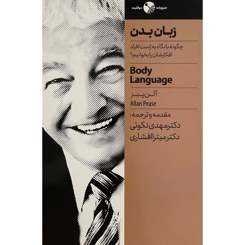کتاب زبان بدن اثر مهدی نکوئی انتشارات نگاه نوين