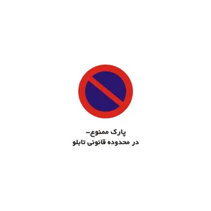 برچسب راهنما مدل پارک ممنوع - در محدوده قانونی تابلو