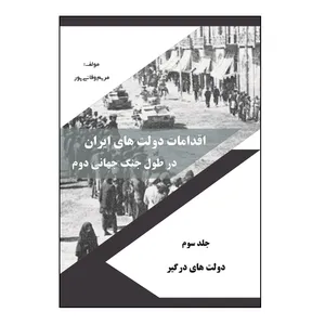 کتاب اقدامات دولت‌ هاي ايران در طول جنگ جهاني دوم اثر مريم وفائي‌ پور نشر کلید پژوه جلد 3