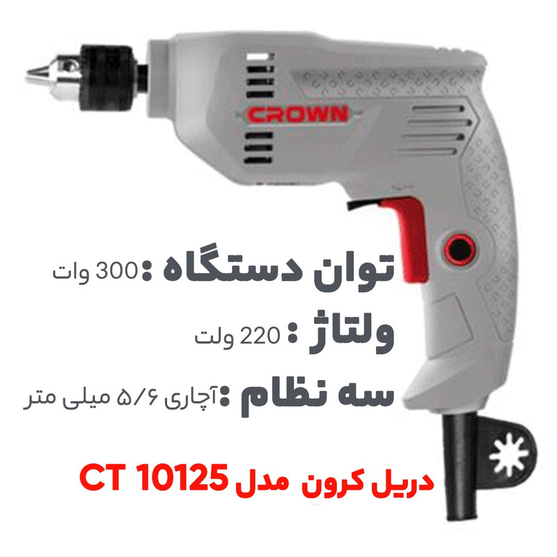 دریل کرون مدل CT10125 دریل کرون مدل CT10125