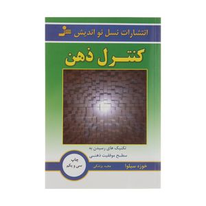 كتاب كنترل ذهن اثر خ‍وزه‌ س‍ی‍ل‍وا نشر نسل نو انديش
