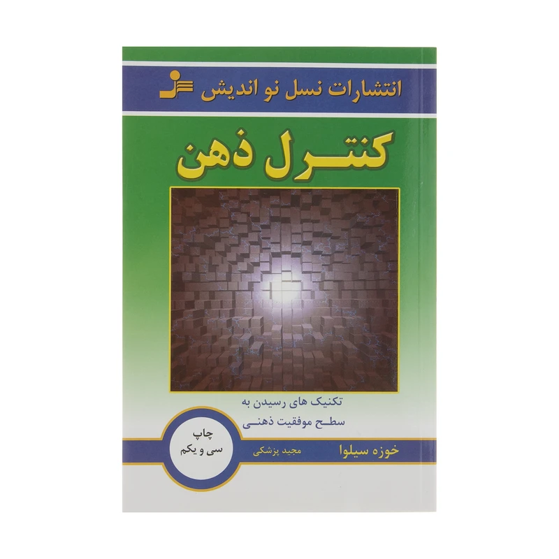 كتاب كنترل ذهن اثر خ‍وزه‌ س‍ی‍ل‍وا نشر نسل نو انديش