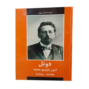 کتاب دوئل اثر آنتون پاولویچ چخوف انتشارات دبیر