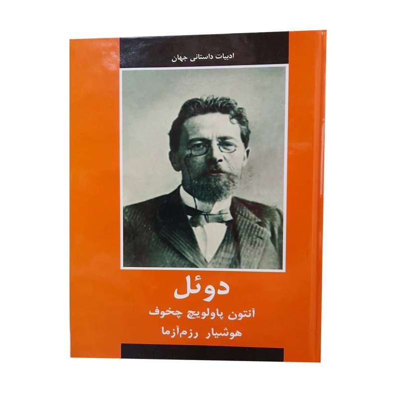 کتاب دوئل اثر آنتون پاولویچ چخوف انتشارات دبیر