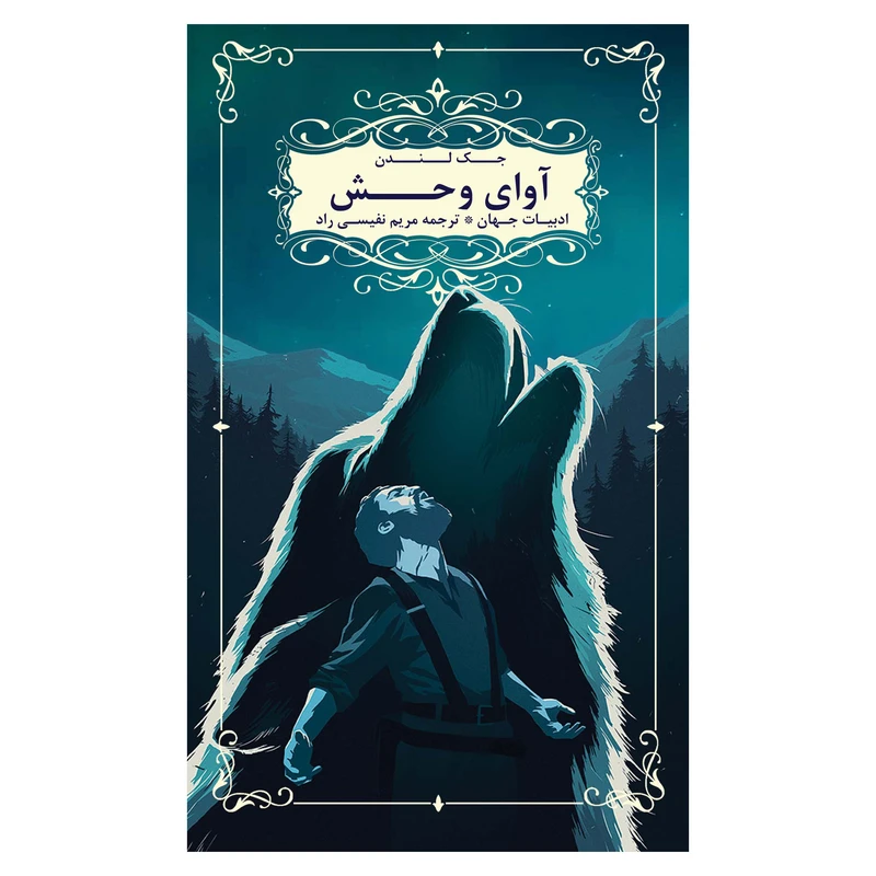کتاب آوای وحش اثر جک لندن نشر شانی