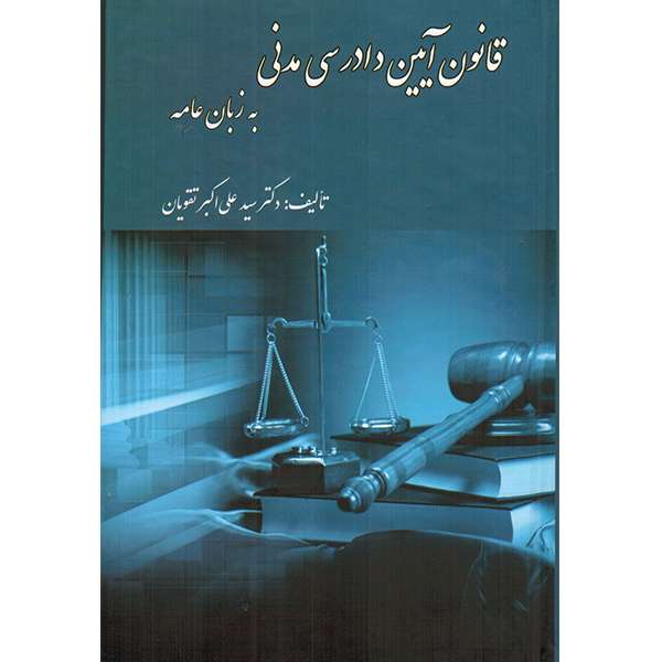 کتاب قانون آیین دادرسی مدنی به زبان عامه اثر دکتر سید علی اکبر تقویان انتشارات کتاب آوا