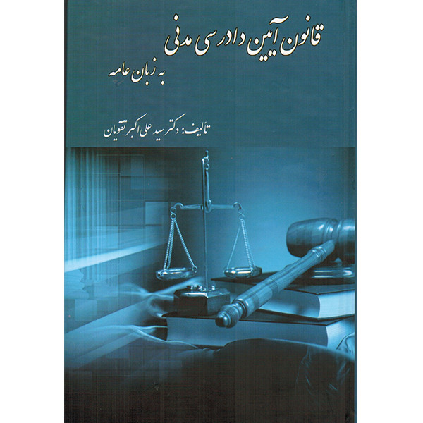کتاب قانون آیین دادرسی مدنی به زبان عامه اثر دکتر سید علی اکبر تقویان انتشارات کتاب آوا