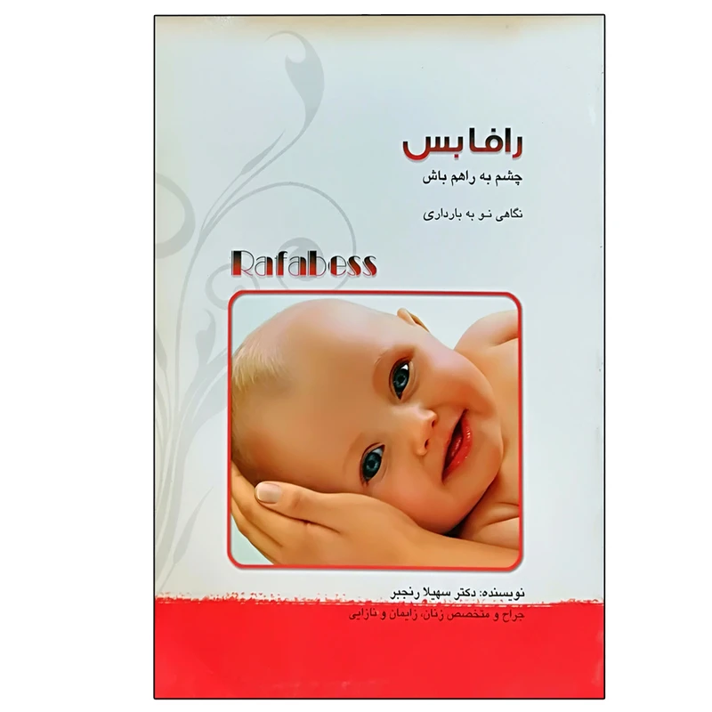 کتاب رافابس چشم به راهم باش اثر سهیلا رنجبر انتشارات آلما