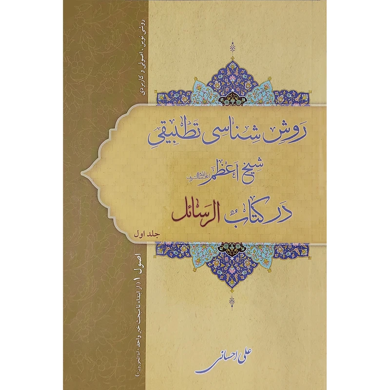 کتاب روش شناسی تطبیقی شیخ اعظم در کتاب الرسائل اثر علی احسانی انتشارات سبط النبی