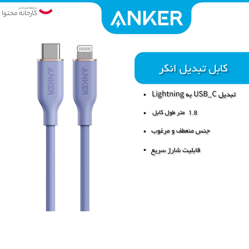 کابل تبدیل USB-C به لایتنینگ انکر مدل A8833 طول 1.8 متر
