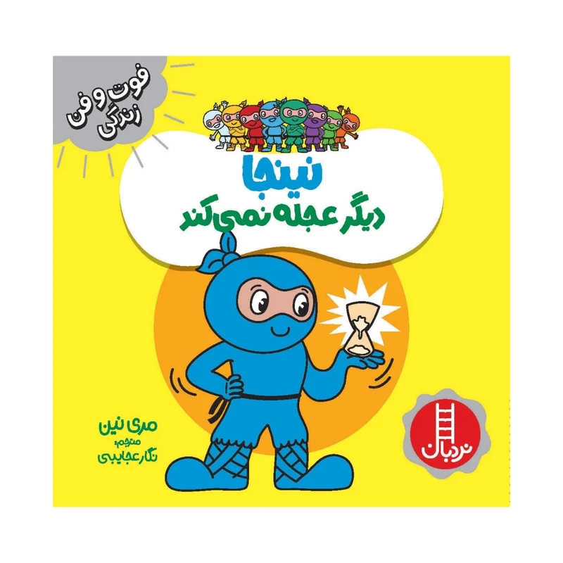 كتاب نينجا ديگر عجله نمي كند اثر مري نين انتشارات فني ايران