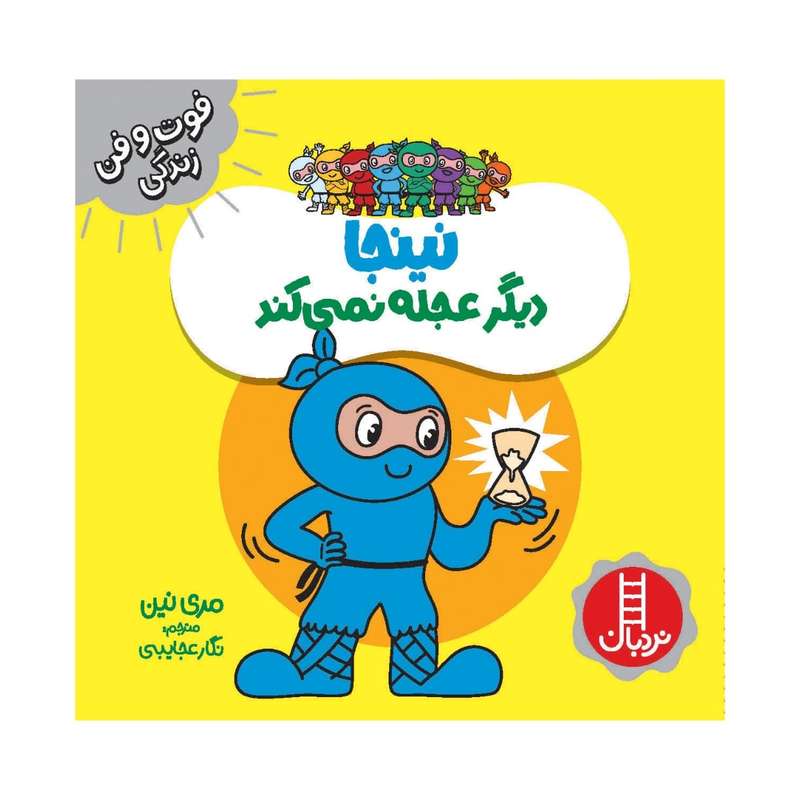 كتاب نينجا ديگر عجله نمي كند اثر مري نين انتشارات فني ايران