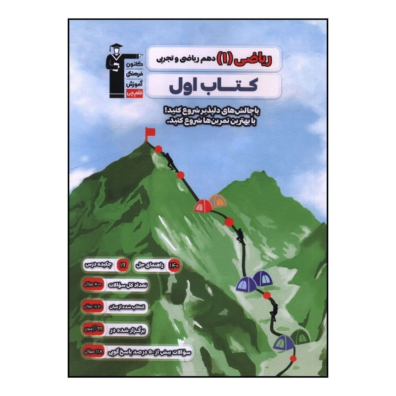 کتاب اول رياضي 1 دهم رياضي و تجربي اثر جمعی از نویسندگان نشر قلم چی