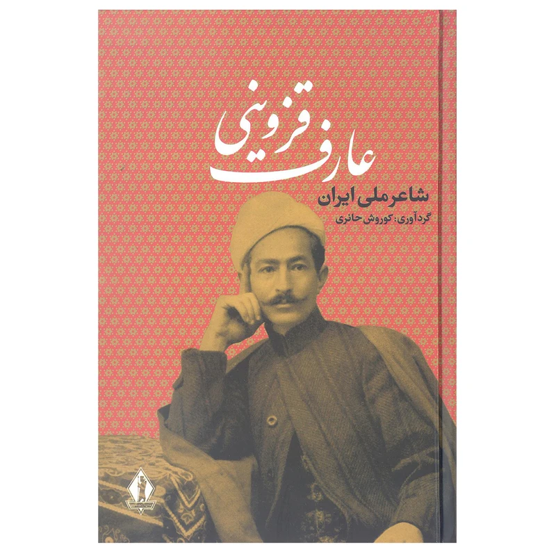 کتاب عارف قزوینی گردآوری کوروش حائری انتشارات جاویدان