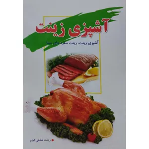 کتاب آشپزی زینت اثر زینت شفقی امام انتشارات عصر غیبت