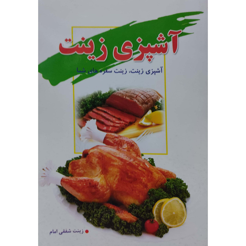 کتاب آشپزی زینت اثر زینت شفقی امام انتشارات عصر غیبت