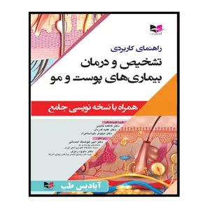 کتاب راهنمای کاربردی تشخیص و درمان بیماری های پوست و مو همراه با نسخه نویسی جامع اثر جمعی از نویسندگان انتشارات آبادیس طب