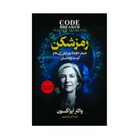 کتاب رمز شکن&nbsp;اثر والتر آیزاکسون ترجمه&nbsp;آرش هوشنگی فر انتشارات آذربیان